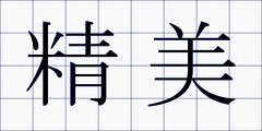 精美