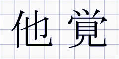 他覚