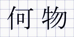何物