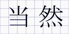 当然