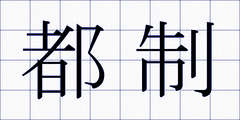 都制