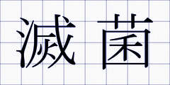 滅菌
