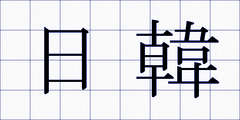 日韓