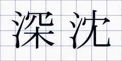 深沈