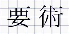 要術