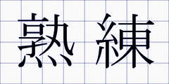 熟練