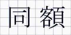 同額