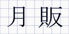 月販