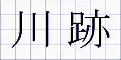 川跡