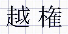 越権