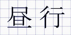 昼行