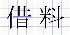 借料