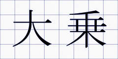大乗