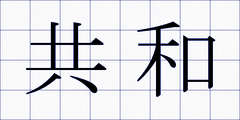 共和