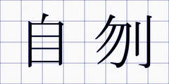 自刎