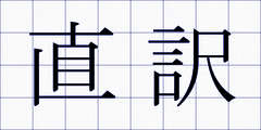 直訳
