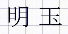明玉
