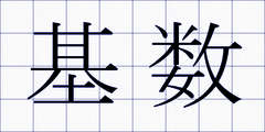基数