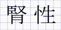 腎性
