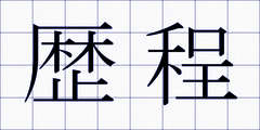 歴程