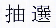 抽選