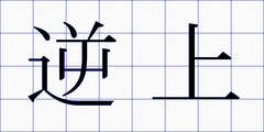 逆上