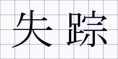 失踪