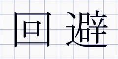 回避