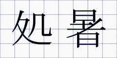 処暑