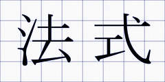 法式