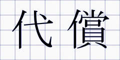 代償