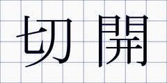 切開