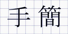 手簡