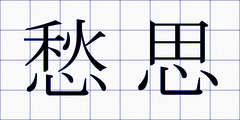 愁思