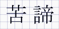 苦諦