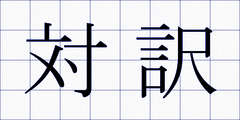 対訳