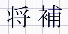 将補