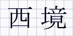西境