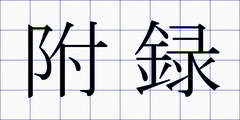 附録