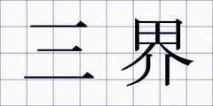 三界