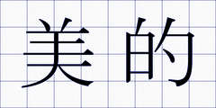 美的