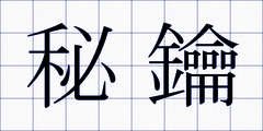 秘鑰
