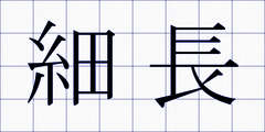 細長