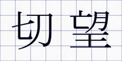 切望