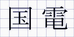 国電
