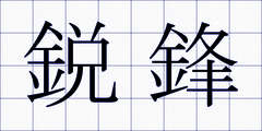 鋭鋒