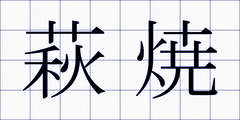 萩焼
