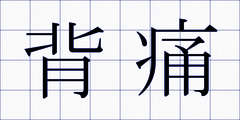 背痛