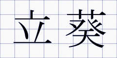 立葵