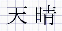 天晴